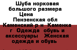 Шуба норковая большого размера › Цена ­ 20 000 - Пензенская обл., Каменский р-н, Каменка г. Одежда, обувь и аксессуары » Женская одежда и обувь   